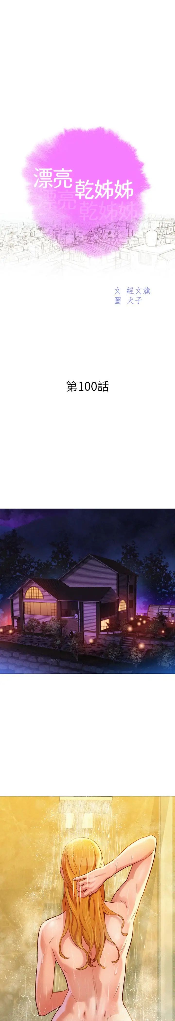 漂亮干姊姊第100话-你跟志豪是什么关係?