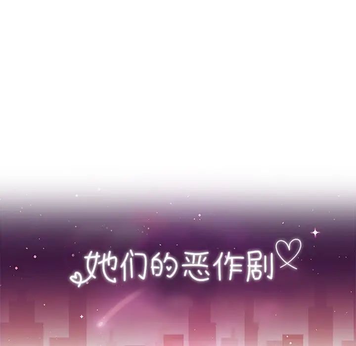 她们的恶作剧第43话