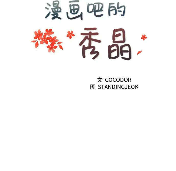 漫画吧的秀晶第10话