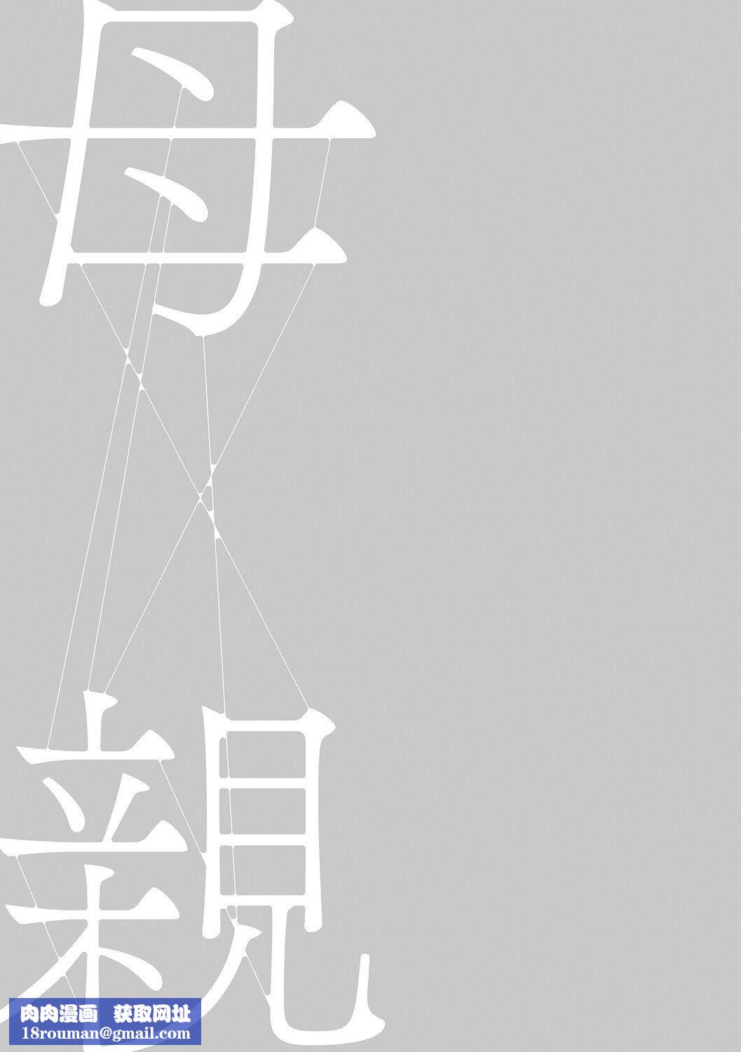 [灰同[灰司]]母亲诱惑～仆のママ育性计画～[中国翻訳][灰同[灰司]]母亲诱惑～仆のママ育性计画～[中国翻訳]