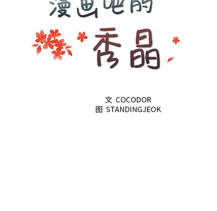 漫画吧的秀晶第20话