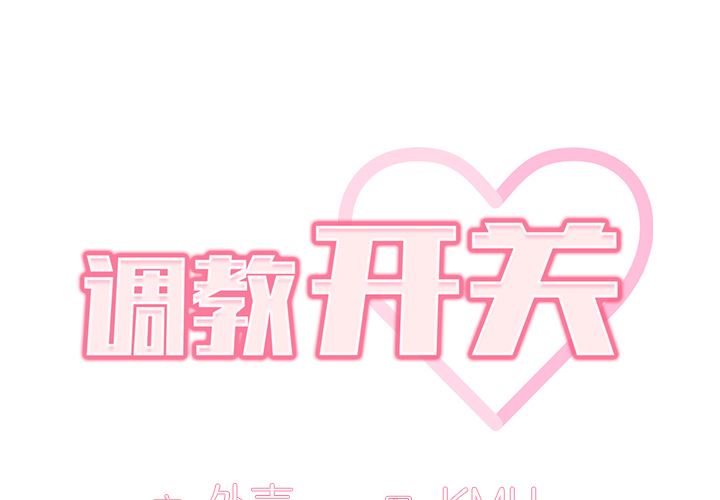 调教开关第1话