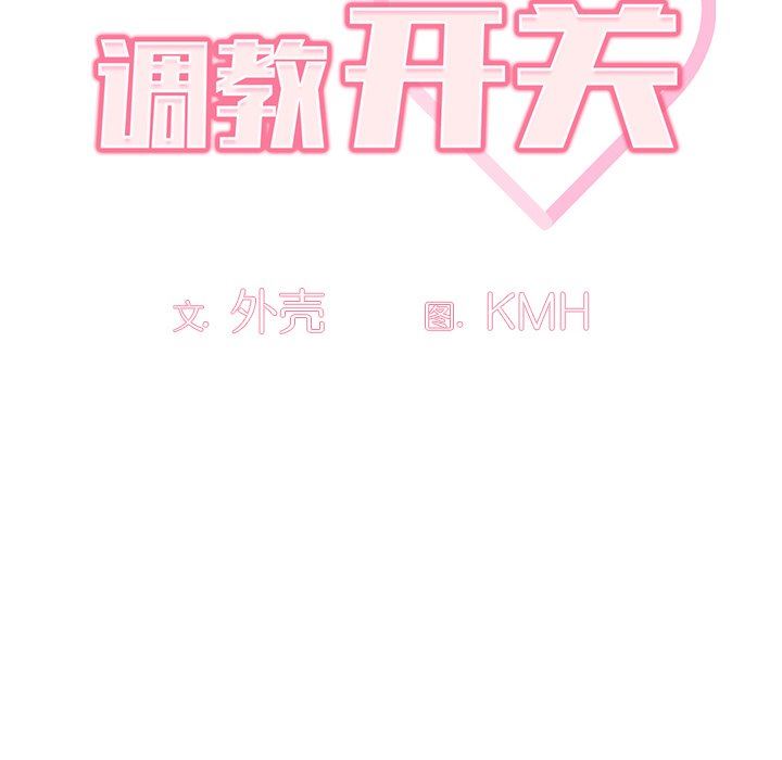调教开关第3话