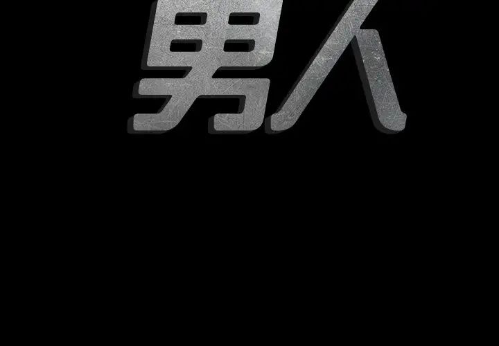 最后的男人第9话