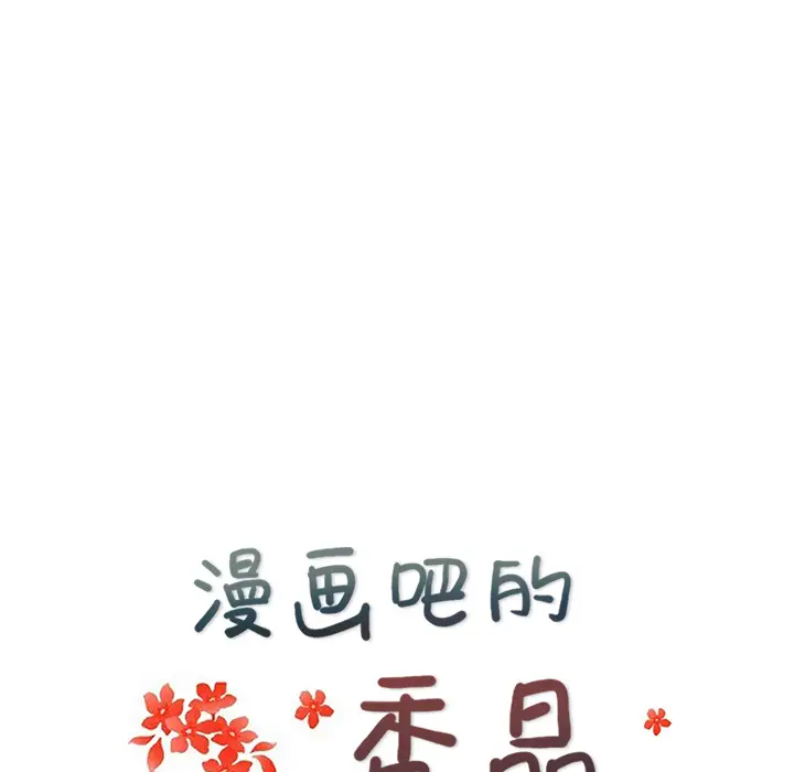 漫画吧的秀晶第28话