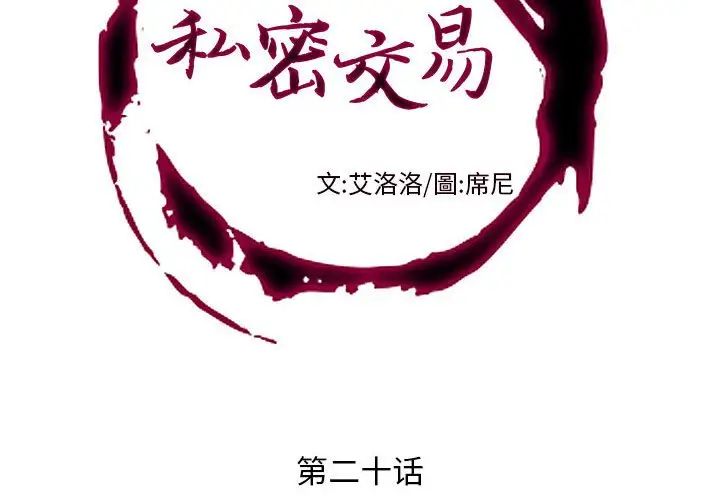 私密交易第20话-最终话(完结)