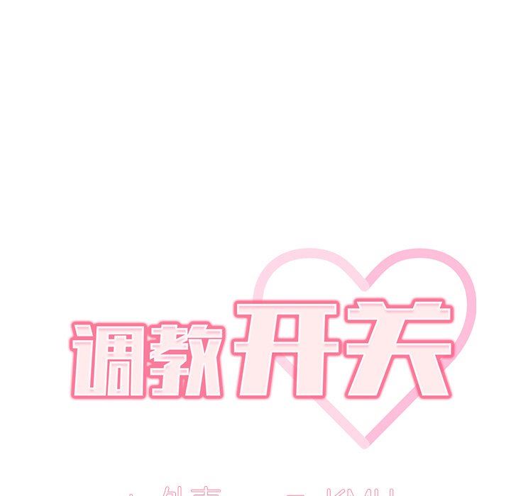 调教开关第15话