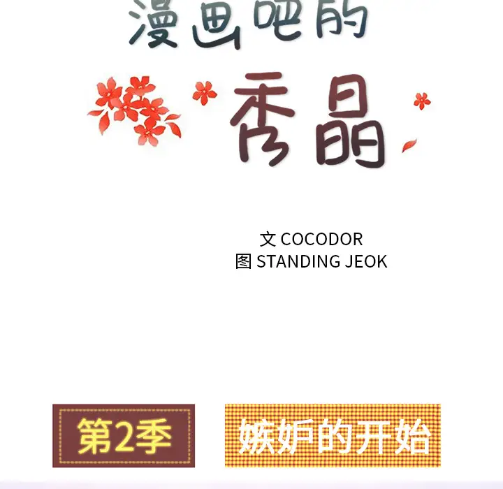 漫画吧的秀晶第31话