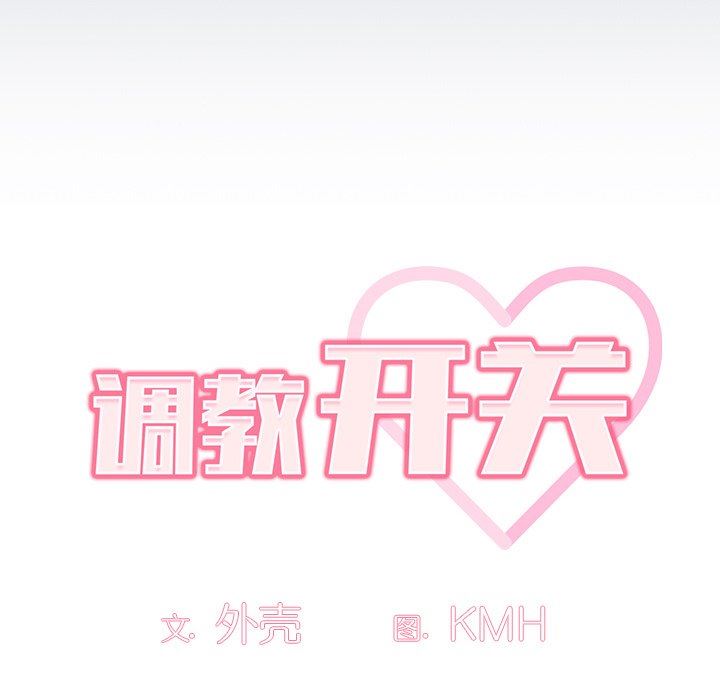 調教開關第16話