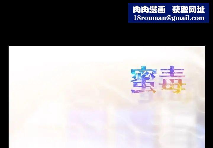 蜜毒第10话