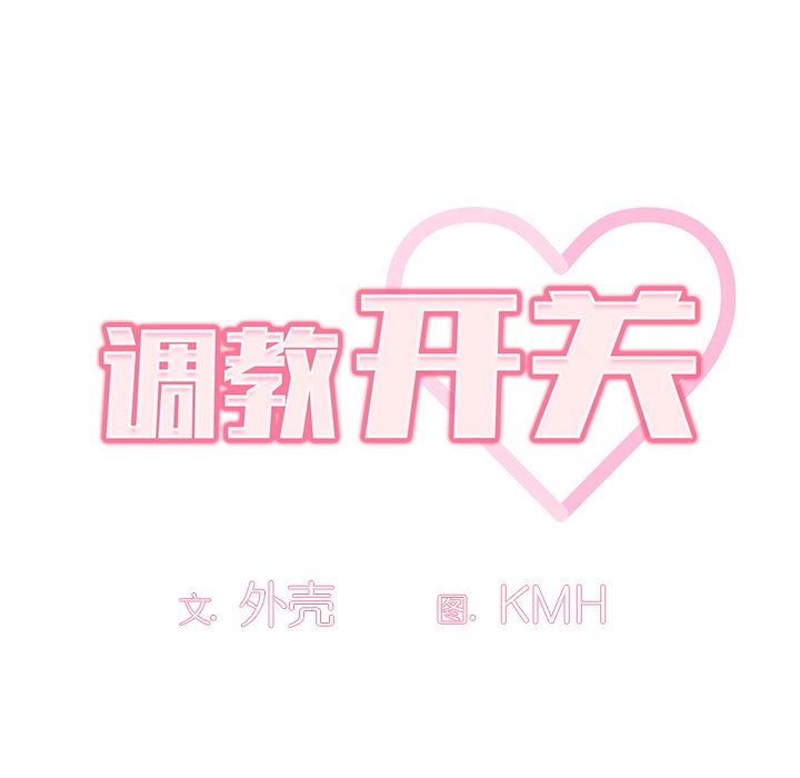 调教开关第21话