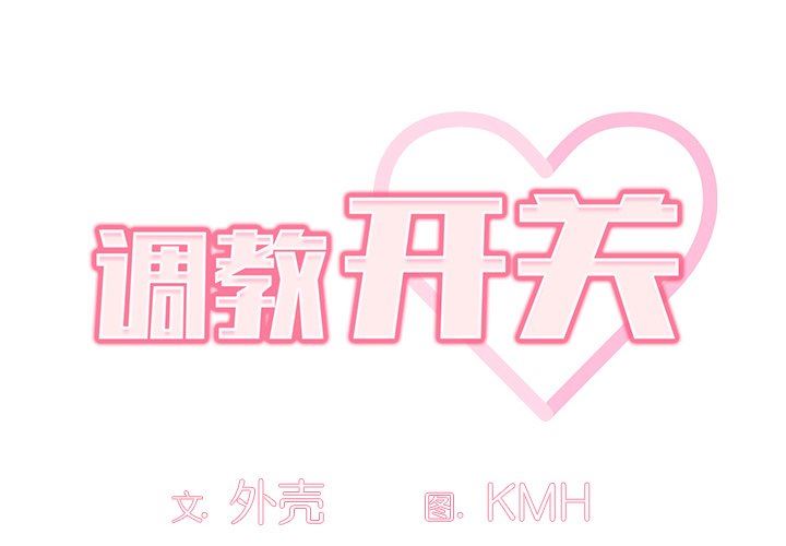 调教开关第30话