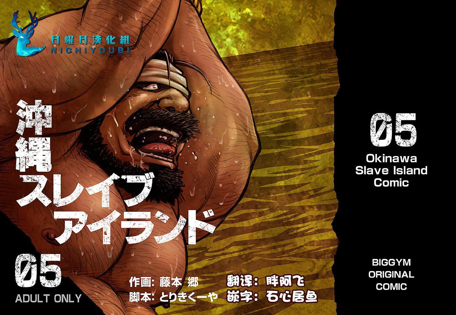 [BIGGYM[藤本郷、とりきくーや]]冲縄スレイブアイランド[BIGGYM[藤本郷、とりきくーや]]冲縄スレイブアイランド