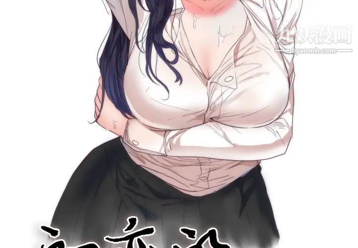 初恋的女儿第3话