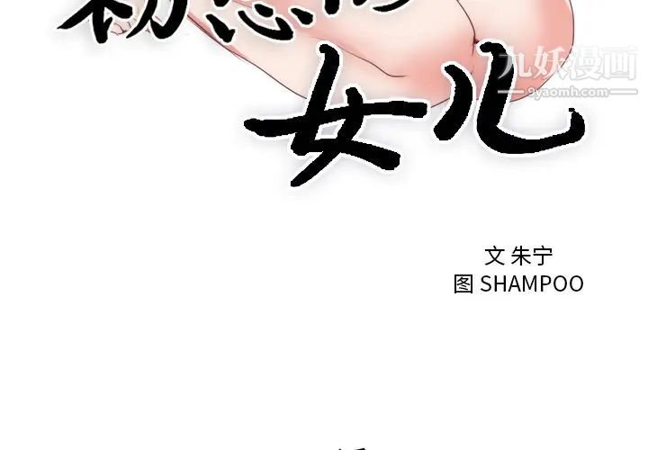 初戀的女兒第7话