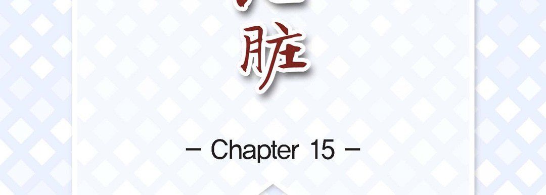 献给心臟第15话