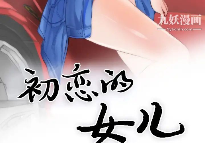 初恋的女儿第10话