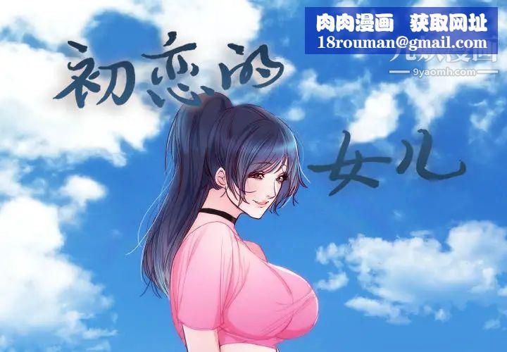 初恋的女儿第14话