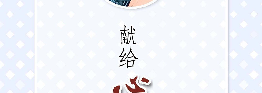 献给心臟第22话