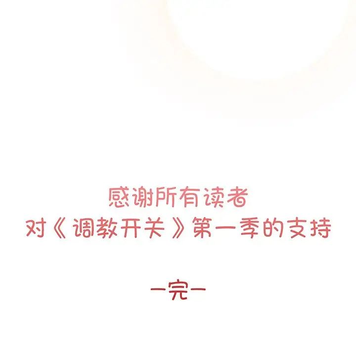 調教開關第56話