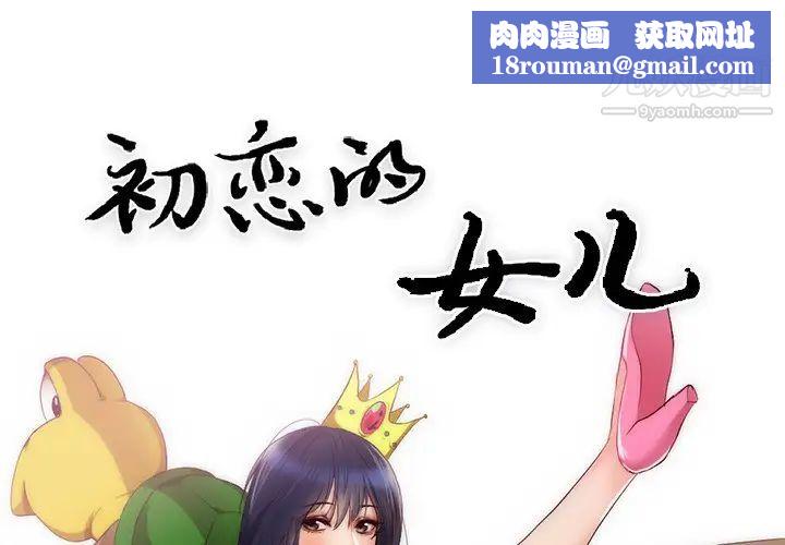 初戀的女兒第23话