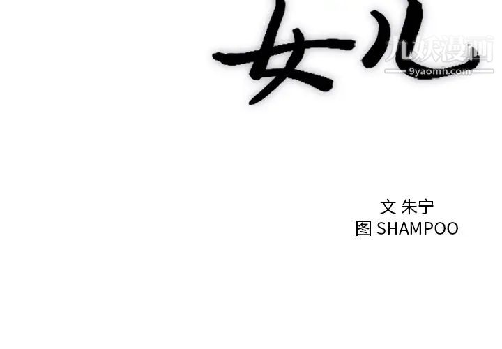 初戀的女兒第33话