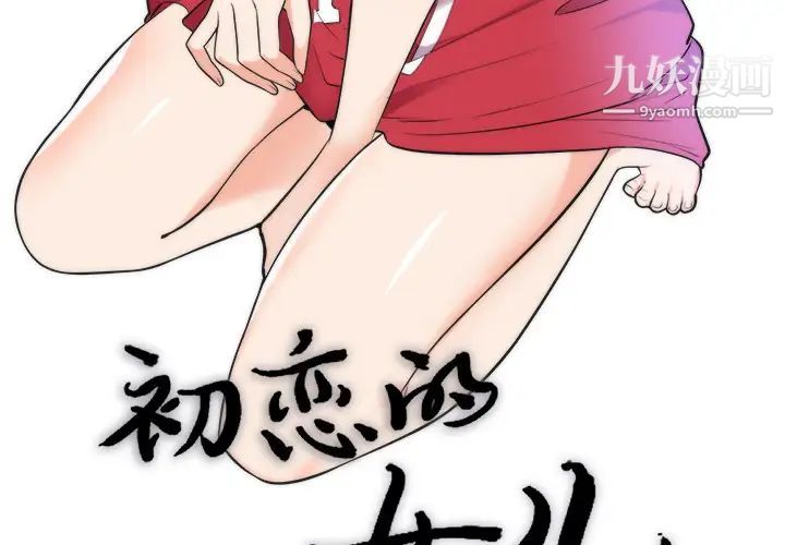 初恋的女儿第39话