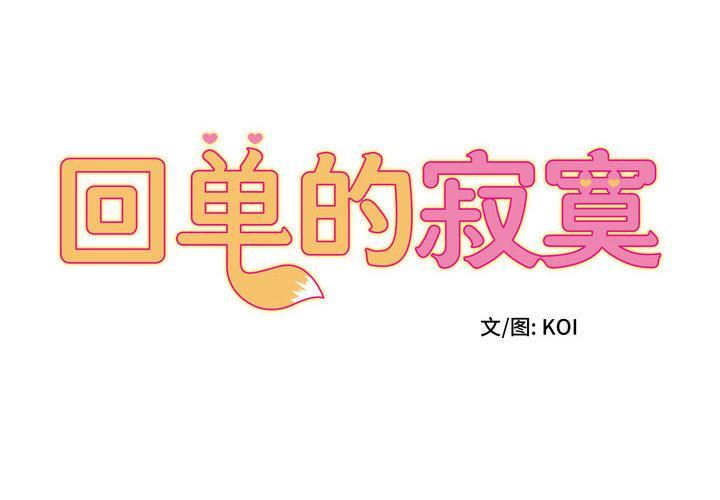 回单的寂寞第1话