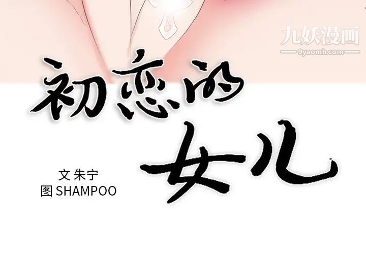 初戀的女兒第43话