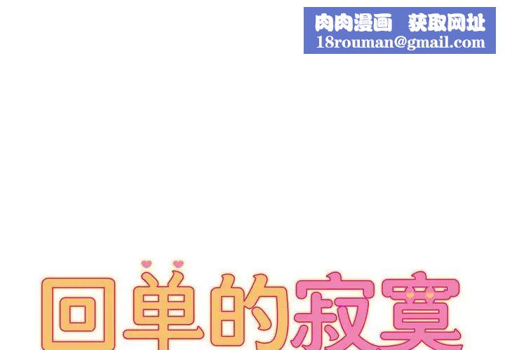 回单的寂寞第9话