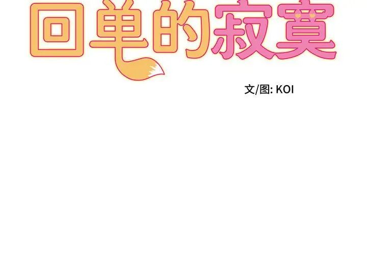 回单的寂寞第10话