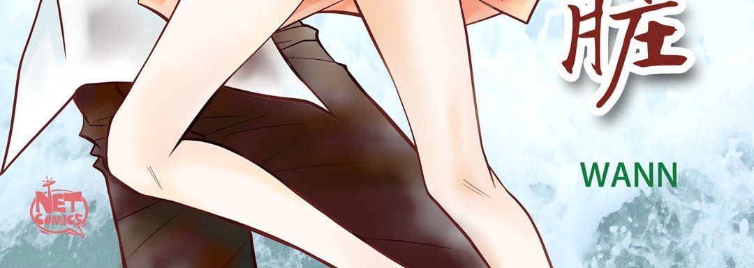 献给心臟第43话