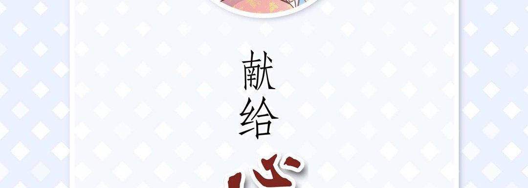 献给心臟第43话