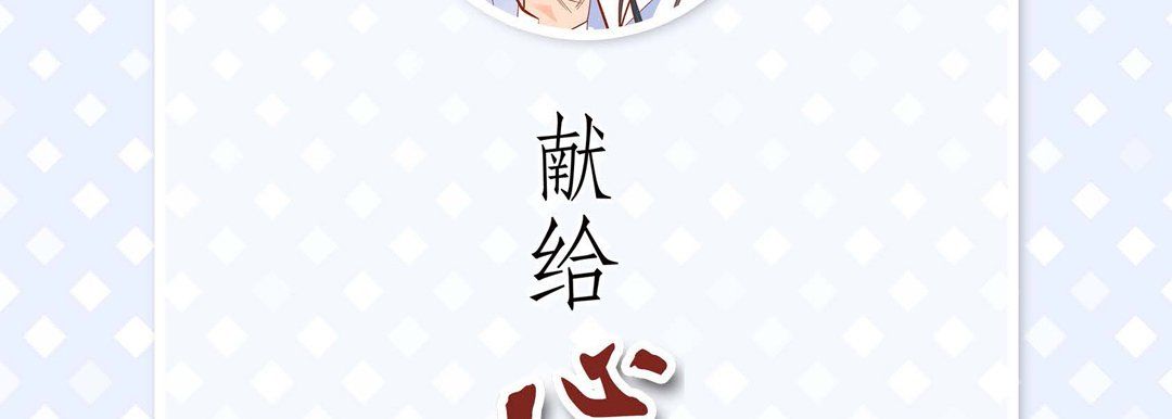 献给心臟第47话