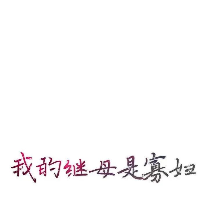 我的繼母是寡婦第3话