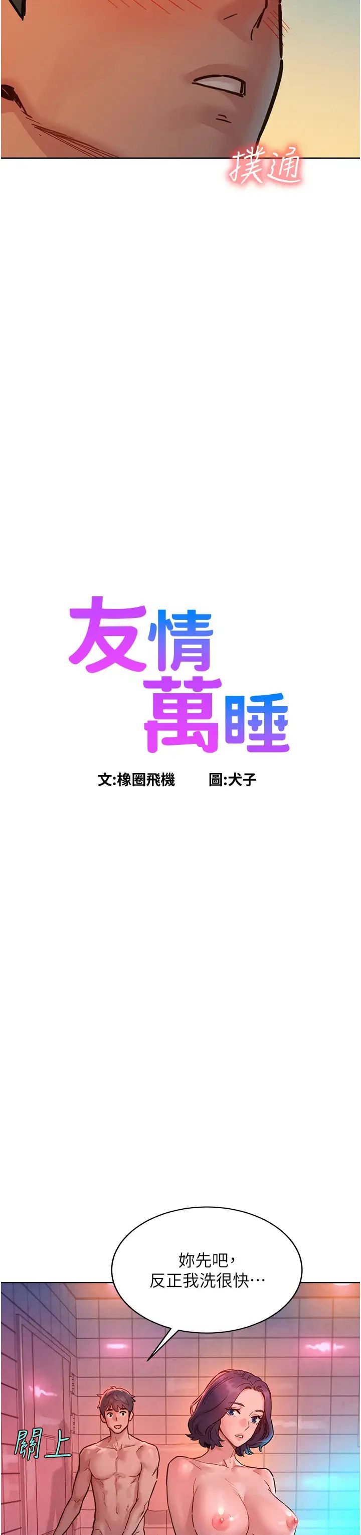 友情萬睡第71話-我用胸部幫你洗…