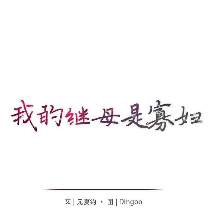 我的繼母是寡婦第9话