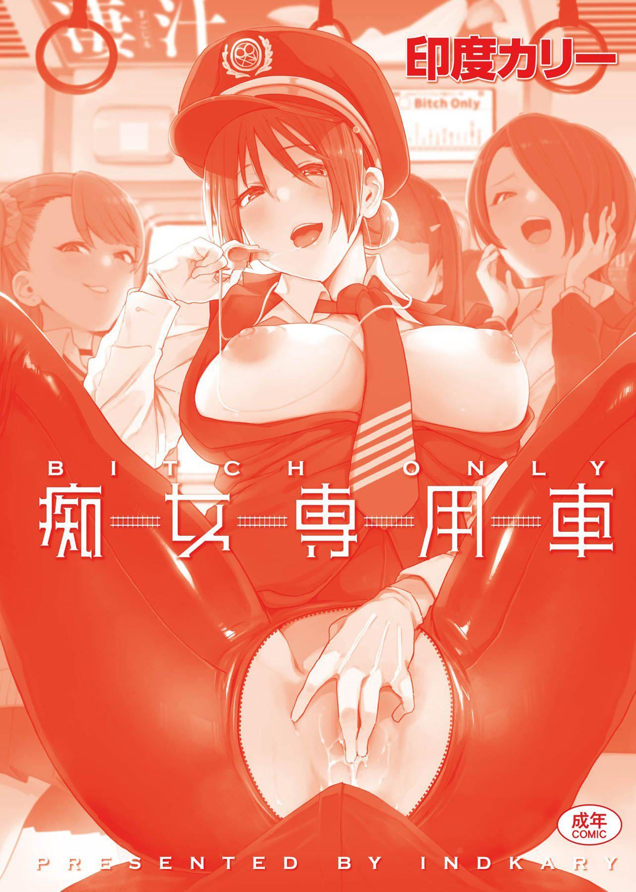 [印度カリー]癡女専用車ビッチオンリー[特裝版][黑條修正][未來數位中文][100455][癡女專用車BitchOnly][印度カリー]癡女専用車ビッチオンリー[特裝版][黑條修正][未來數位中文][100455][癡女專用車BitchOnly]