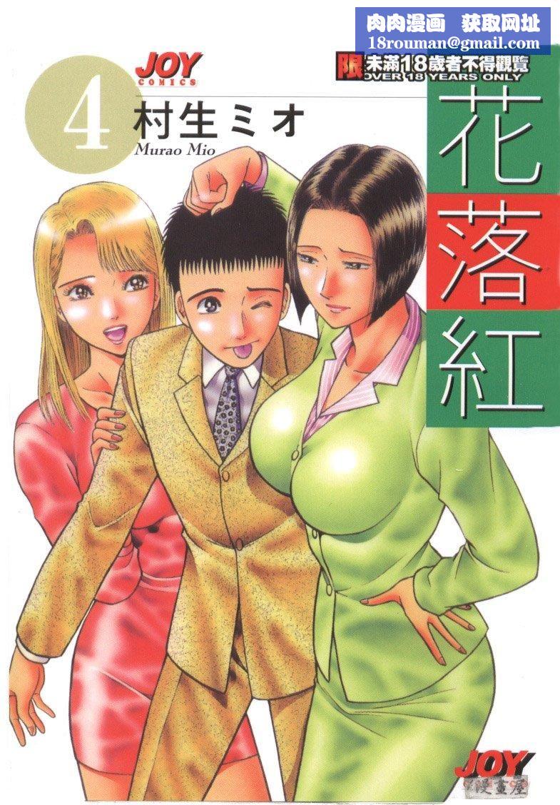 [村生ミオ]花は红4[村生ミオ]花は红4