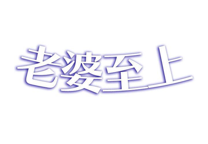老婆至上第4话