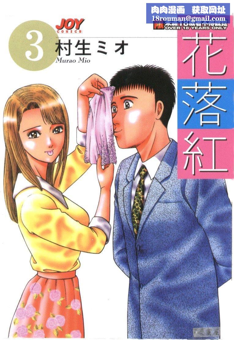 [村生ミオ]花は红3[村生ミオ]花は红3