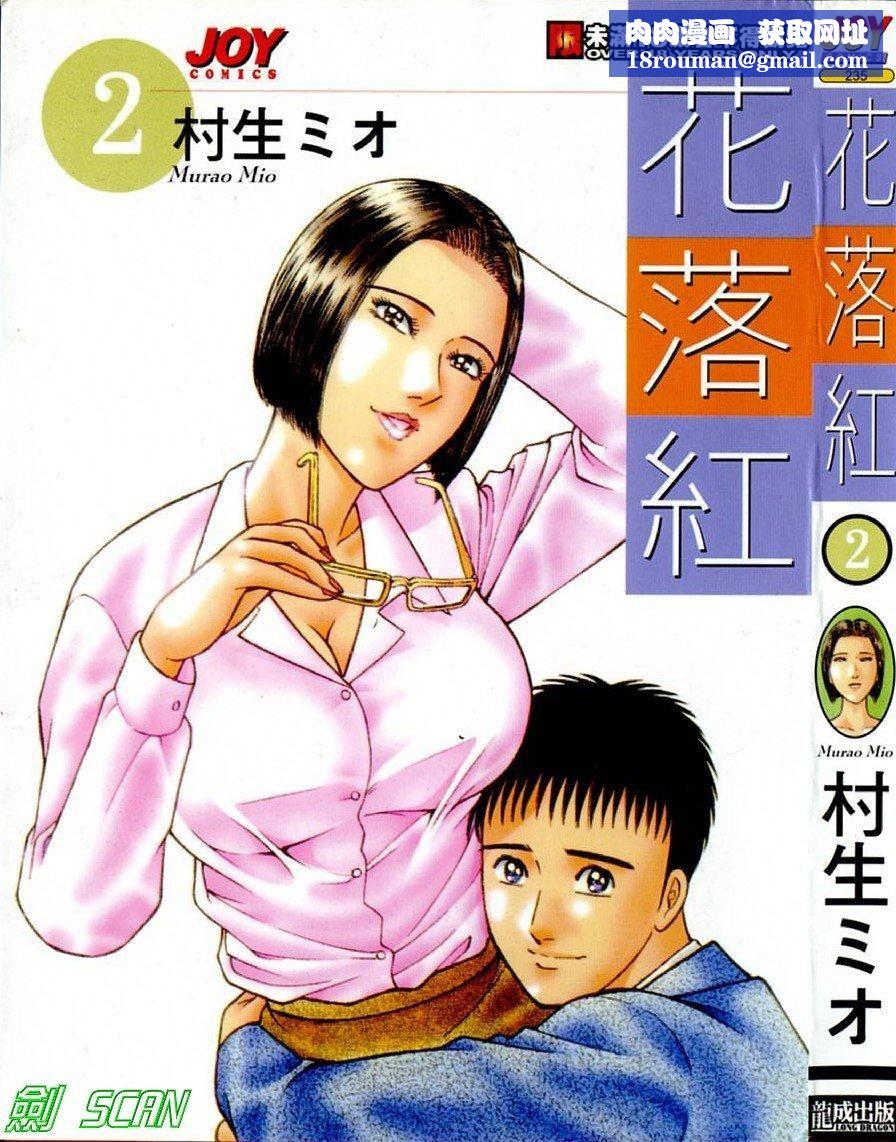 [村生ミオ]花は红2[村生ミオ]花は红2