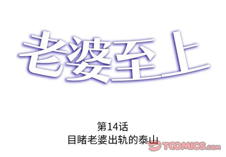 老婆至上第14话