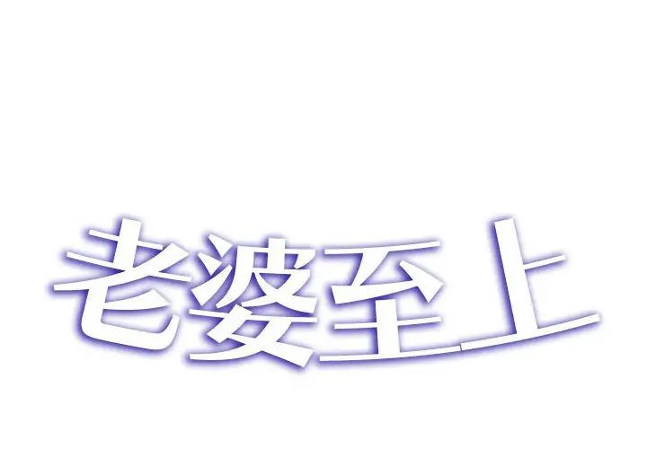 老婆至上第15话