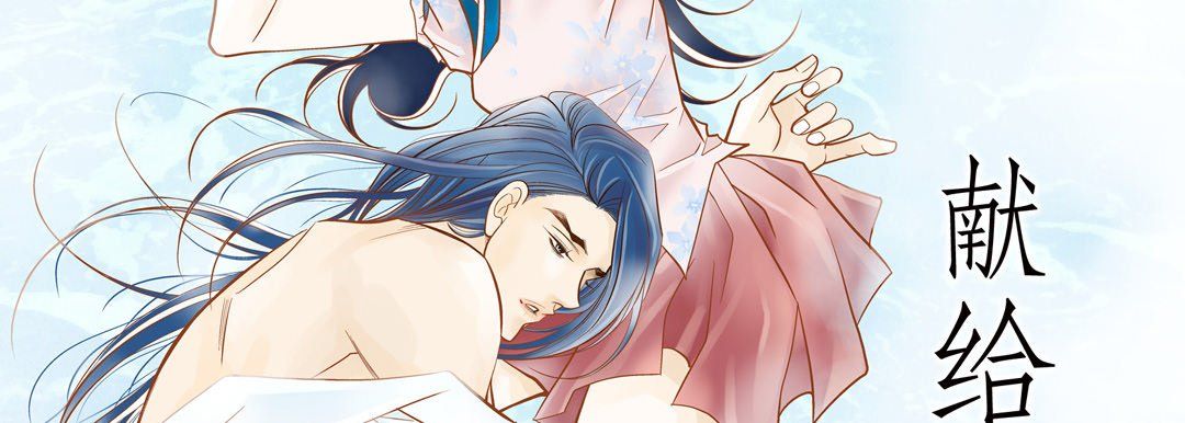 献给心臟第69话