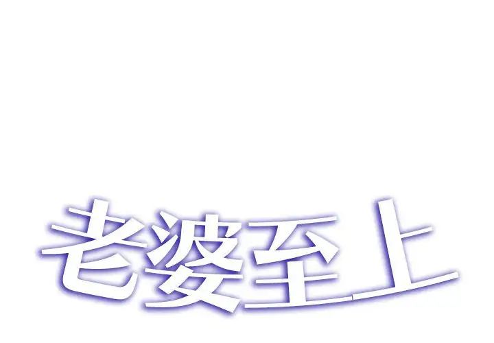 老婆至上第18话