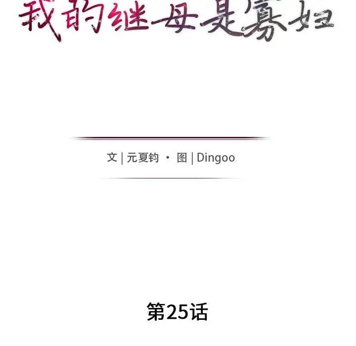 我的继母是寡妇第25话