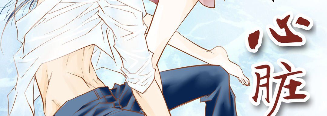 献给心臟第71话