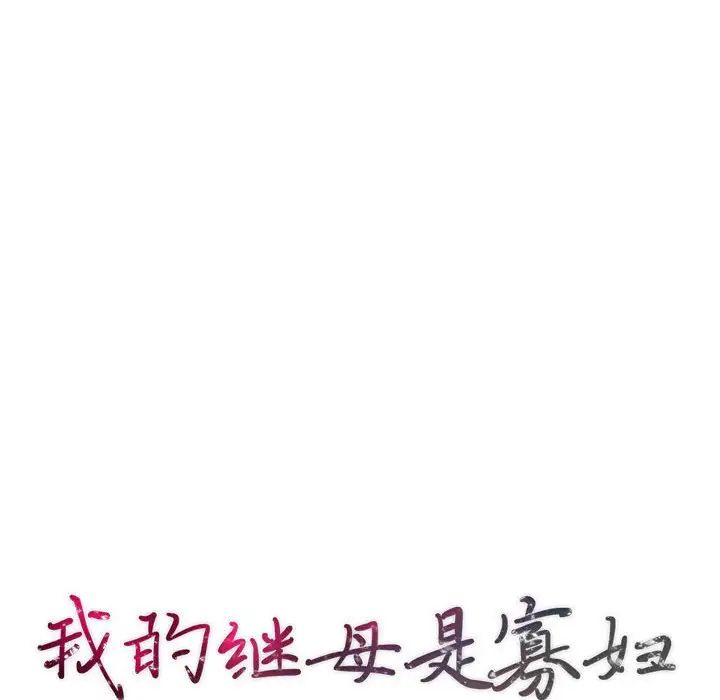 我的继母是寡妇第29话