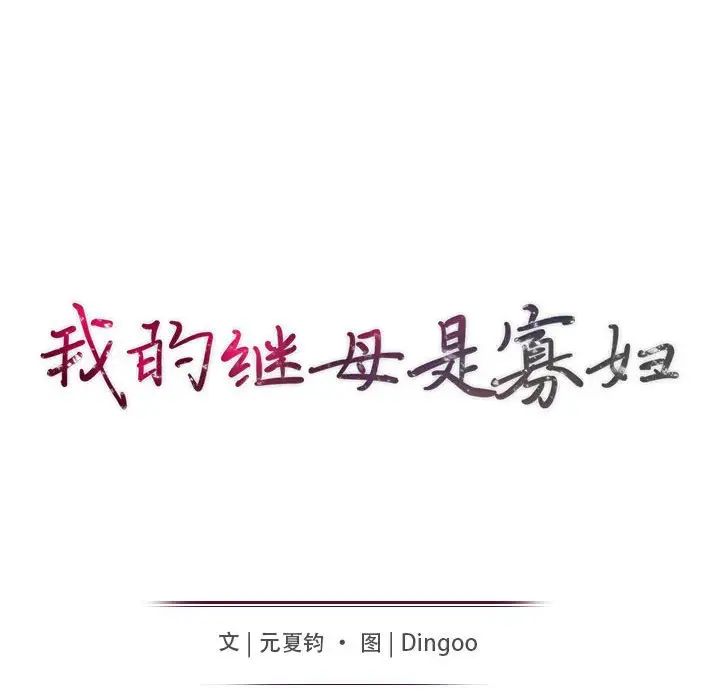 我的继母是寡妇第31话